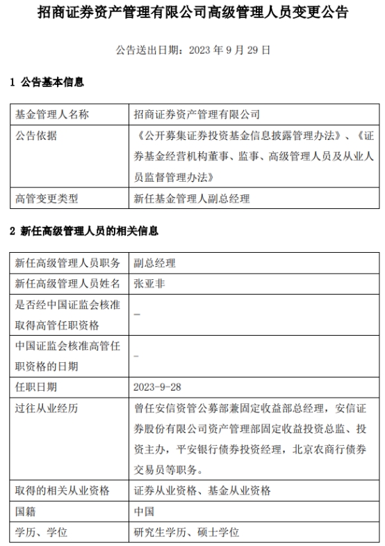 张亚非任招商证券资管副总经理