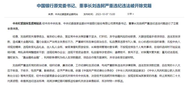 大肆违规插手信贷项目 中国银行原董事长刘连舸被开除党籍