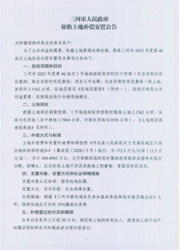 三河市最新征地补偿！涉及5村