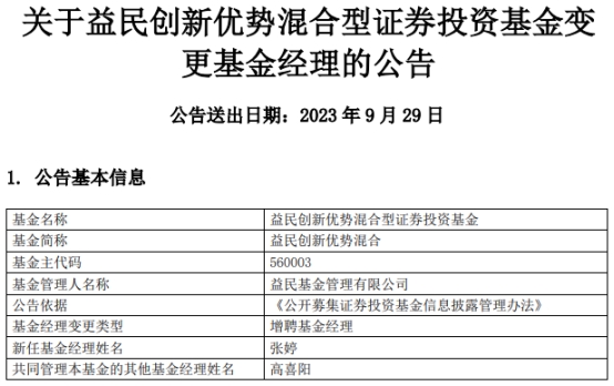 益民创新优势混合增聘基金经理张婷