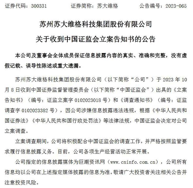 V观财报｜证监会对苏大维格立案调查：涉嫌信披违法违规