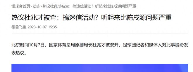 比陈戌源的事大多了！杜兆才靠足球吃足球！问题波及已解散俱乐部