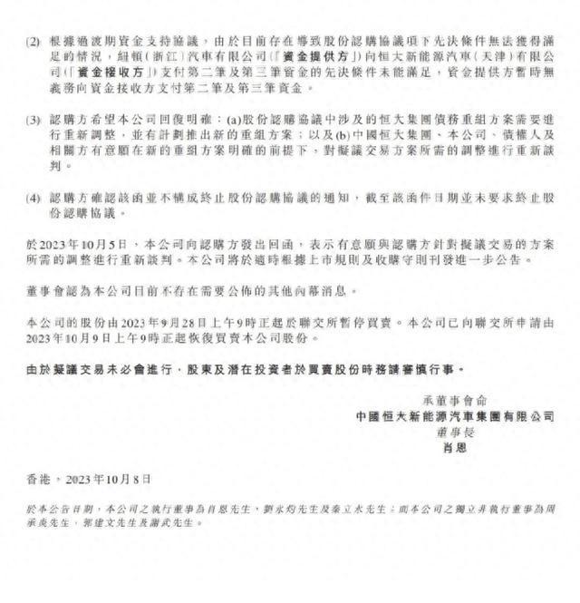 恒大汽车公告：公司股票10月9日起恢复买卖