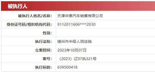 华泰汽车及实控人张秀根被强执约6.4亿