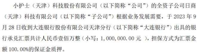 小护士全资子公司日商（天津）科技有限公司收到大连银行出具的银行承兑汇票共计100万整