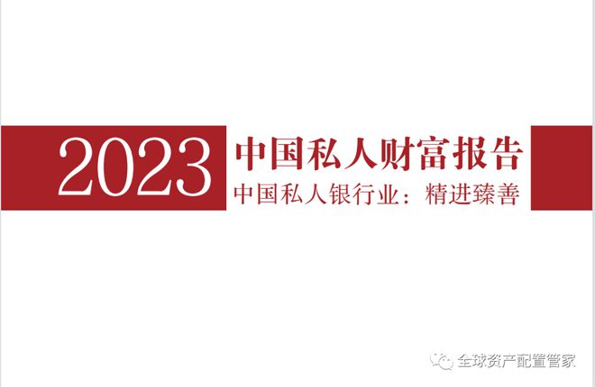 从《中国私人财富报告》看高净值人群财富管理十大趋势