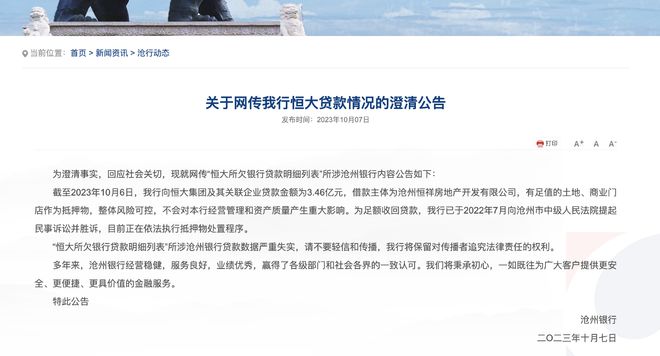 被恒大欠款34亿元？这家银行紧急回应！金融部门联合公告