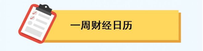 一周前瞻丨9月M2、新增信贷等数据今日公布；美国将披露9月通胀数据