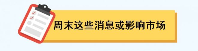 一周前瞻丨9月M2、新增信贷等数据今日公布；美国将披露9月通胀数据