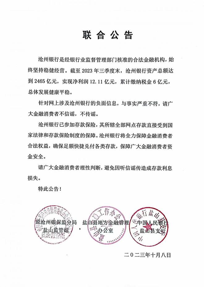 金融部门联合公告：网上涉及沧州银行不实信息与事实严重不符