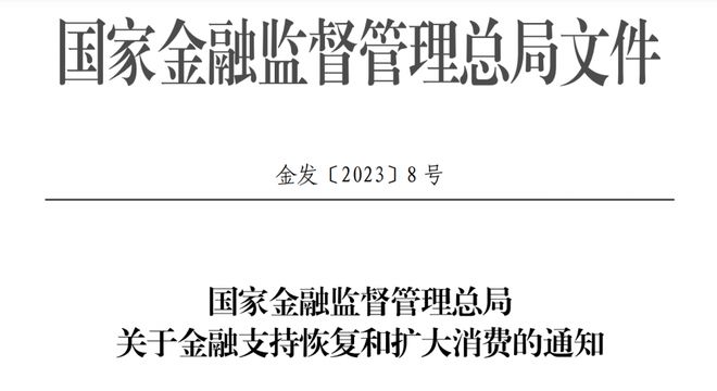 金融监管总局发文支持恢复和扩大消费：扩大汽车消费，降低消费金融成本