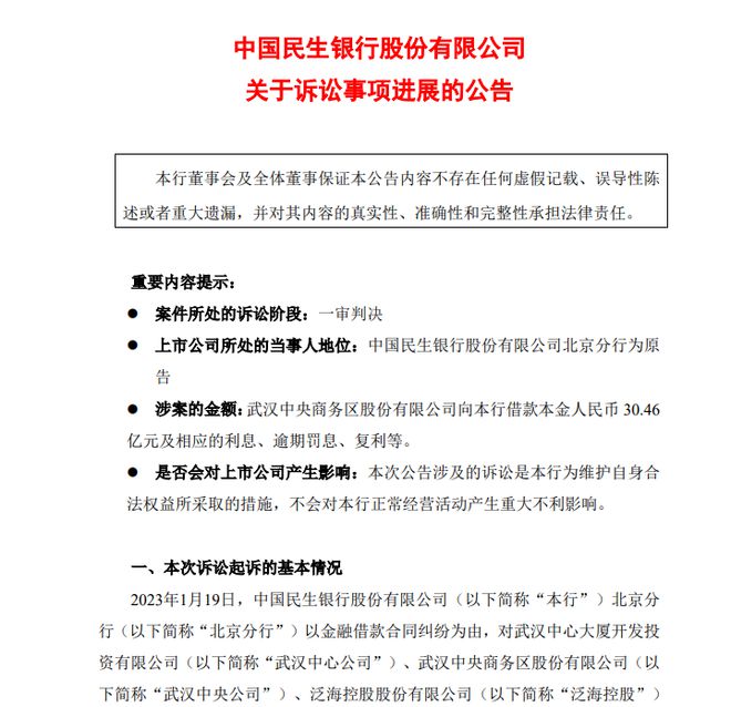 一审判决偿还30亿！民生银行北京分行状告股东和副董事长卢志强