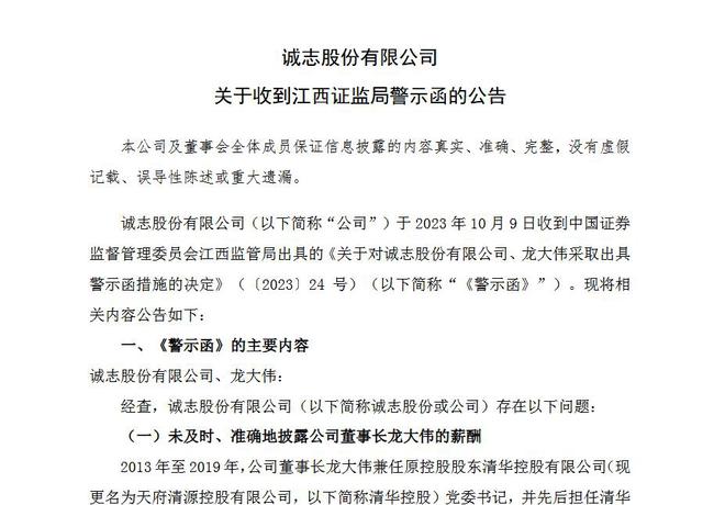 V观财报｜诚志股份及董事长被警示：两项信披违规