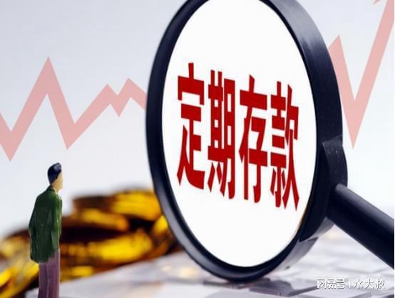 高人指点：手握定期存款的人注意，明年起一定要做好两手准备了！