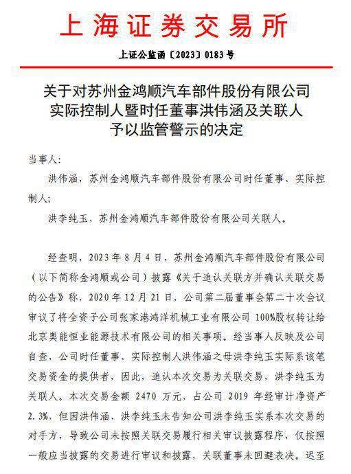 V观财报｜未能按关联交易进行决策及披露，金鸿顺时任董事洪伟涵等被监管警示