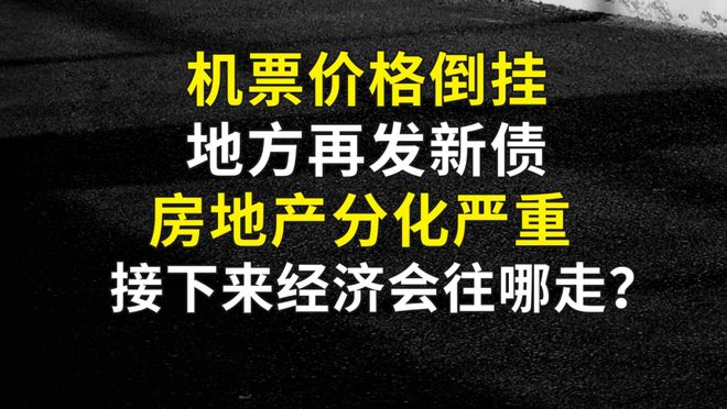 机票价格倒挂、地方再发新债、房地产分化，经济会往哪走？