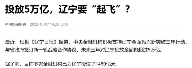 5万亿支持！东北第一省，机会来了