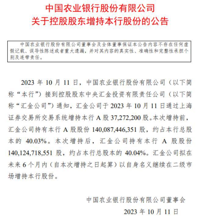 “国家队”出手！中央汇金增持农行3727万股A股，未来拟继续增持