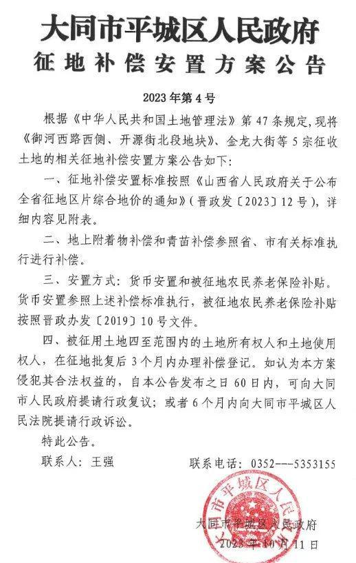 大同关于御河西路西侧、开源街北段地块、金龙大街等5宗地 征补安置方案出炉