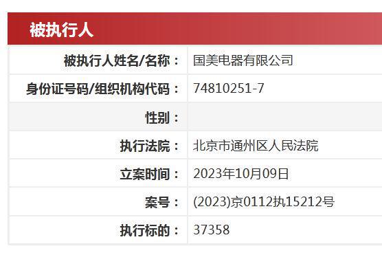 国美电器被强制执行1.55亿 10个月累计被执行超20亿