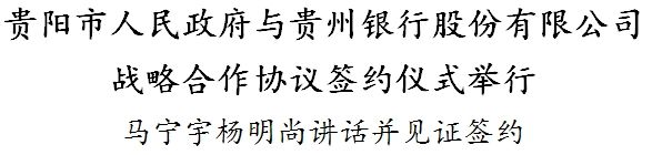 贵阳市人民政府与贵州银行股份有限公司战略合作协议签约仪式举行