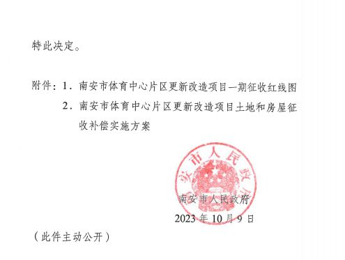 南安市体育中心片区征收决定发布！征收范围、补偿方案、签约期限……