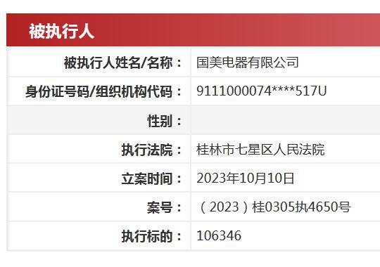 国美电器被强制执行1.55亿 10个月累计被执行超20亿