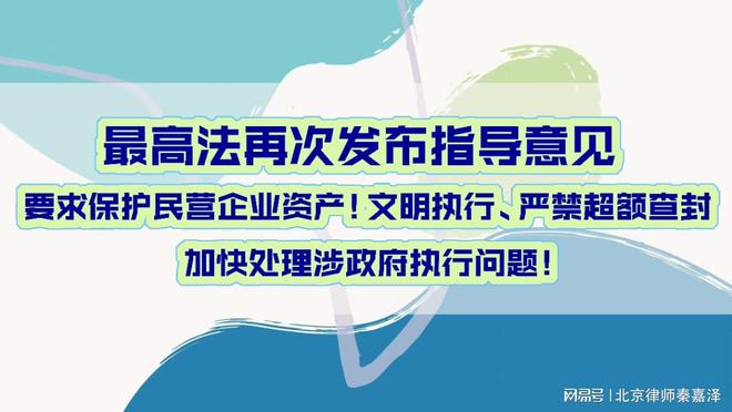 最高法再次发布指导意见，要求保护民营企业资产！严禁超额查封！