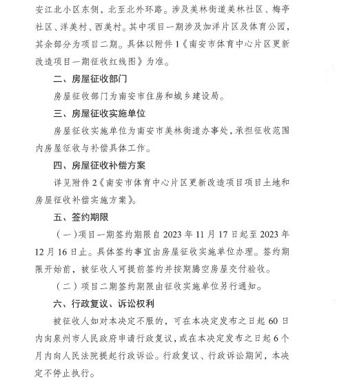 南安市体育中心片区征收决定发布！征收范围、补偿方案、签约期限……