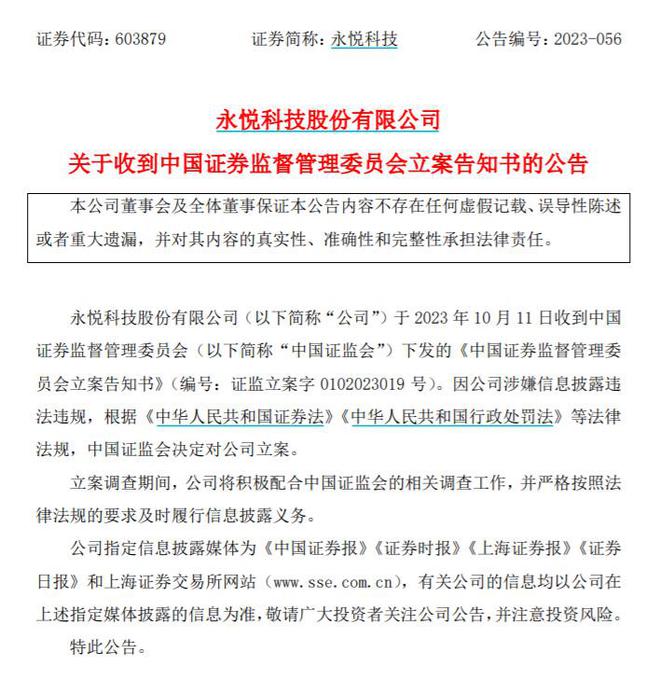 V观财报｜永悦科技被证监会立案 此前3亿无人机合同告吹