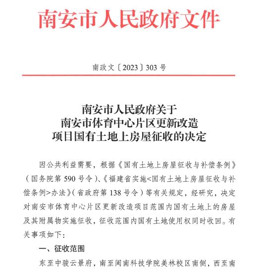 南安市体育中心片区征收决定发布！征收范围、补偿方案、签约期限……