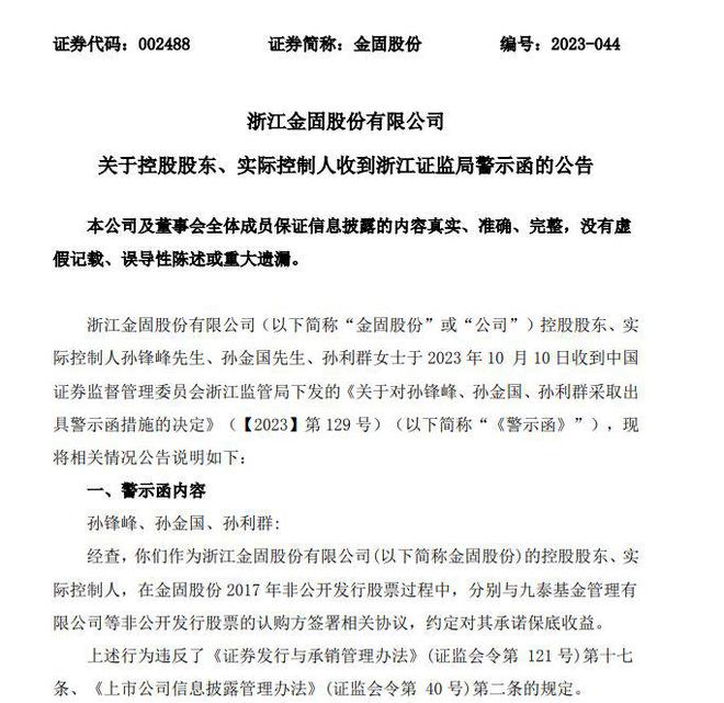 V观财报｜金固股份实控人被警示：非公开发行股票承诺保底收益