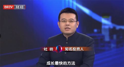 知名投资人杜帅解读：如何快速提高投资水平