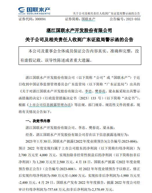 V观财报｜业绩预盈实亏，国联水产及3高管收警示函