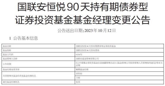 张昊离任国联安恒悦90天持有债券