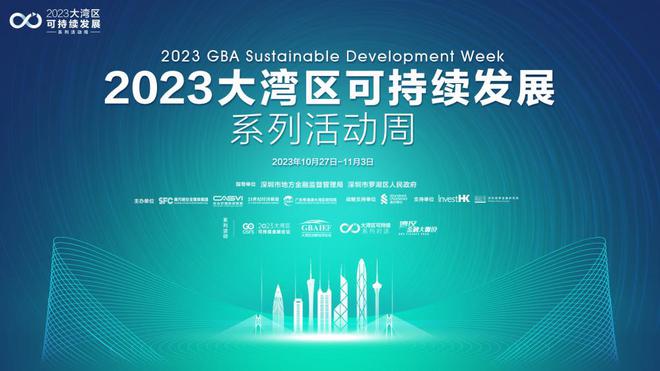 共建可持续发展新高地 “2023大湾区可持续发展系列活动周”即将盛大启幕