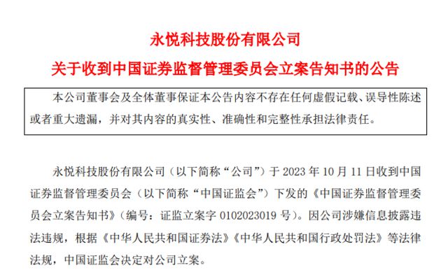 3亿大单黄了，永悦科技被立案，前实控人姐姐高位套现8000多万