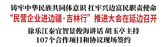 “民营企业进边疆·吉林行”推进大会在延边召开