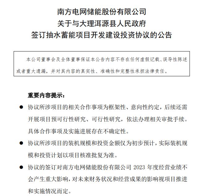 南网储能：拟120亿元投建大理洱源抽水蓄能电站项目