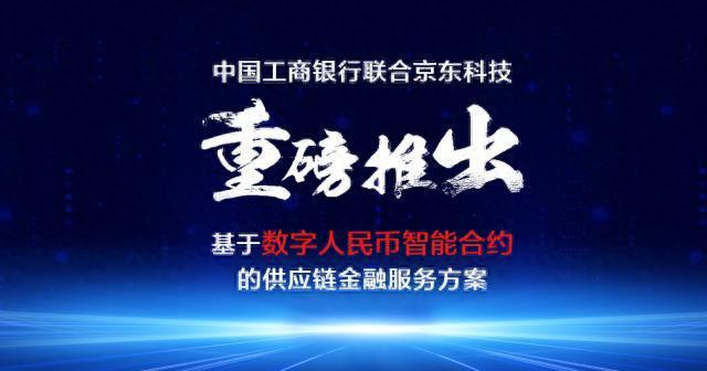 京东科技与中国工商银行、中国银行两家银行达成数字人民币深化合作