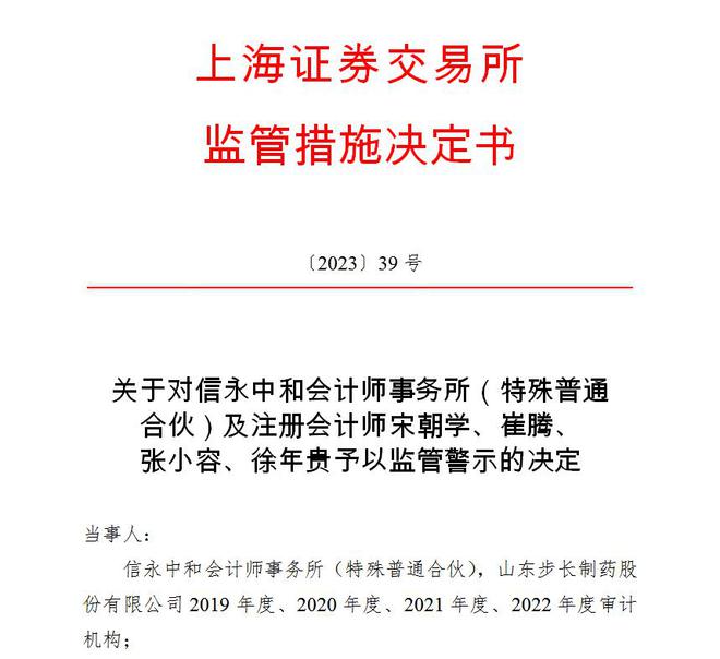 信永中和及4人被监管警示：执业步长制药财报审计违规