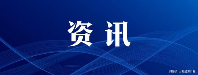 截至9月底 山西实有民营经营主体 419.44 万户 同比增长 12.63%