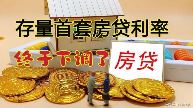 调低存量房贷利率，银行是诚心诚意的让利2000亿元