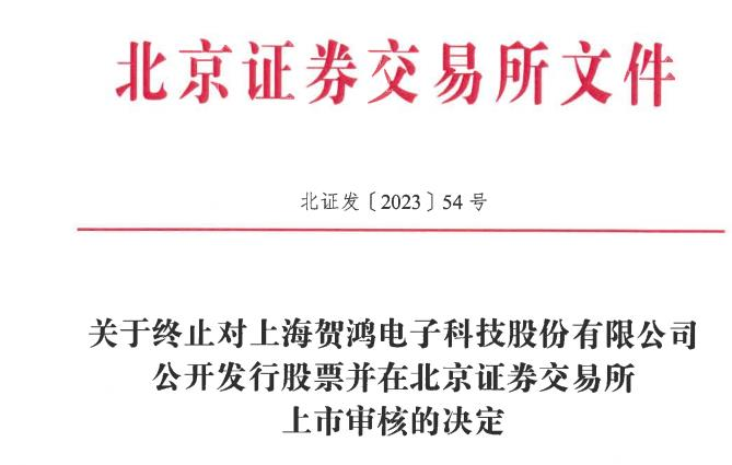 贺鸿电子终止北交所IPO 保荐机构为海通证券