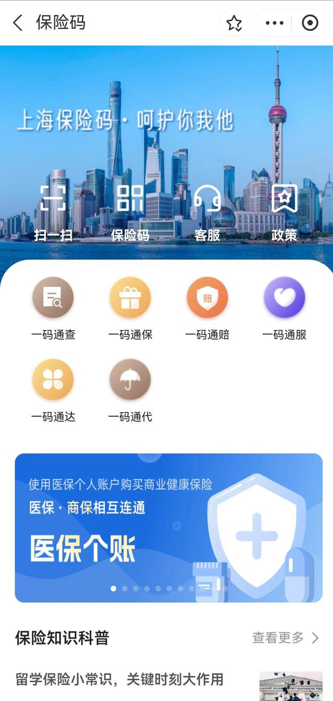 上海保险码“上新”，支持医保个人账户结余购买部分商业健康险