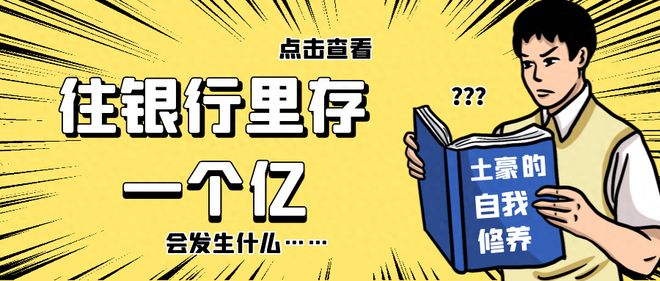 往银行存一亿，到底能享受到什么特殊服务？