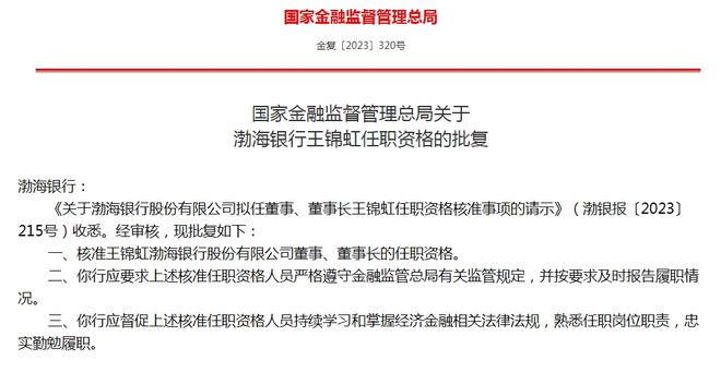 王锦虹获批出任渤海银行董事长