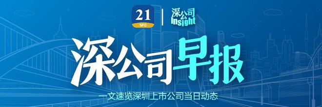 深公司早报丨中集车辆预计前三季度净利同比增228%–262%；中电港拟不低于3560万元挂牌转让艾矽易100%股权；科陆电子计划在珠三角地区投资建设生产基地