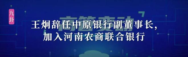 九卦 丨 这家城商行或迎新行长！“70后”国开行分行副行长将履新