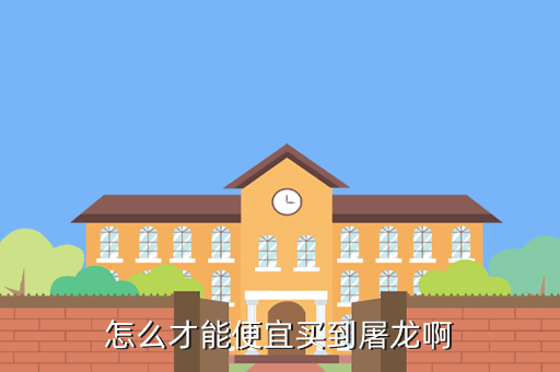 cf手游屠龙英雄战甲怎么获得